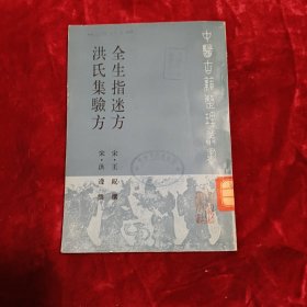 全生指迷方 洪氏集验方