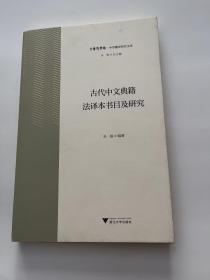 古代中文典籍法译本书目及研究