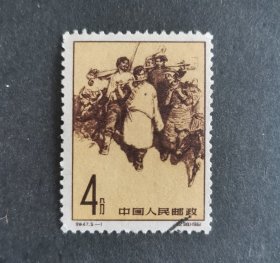 【邮票】特47西藏人民的新生（5-1）（包邮）