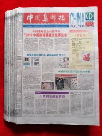 《中国集邮报》2013年共96期