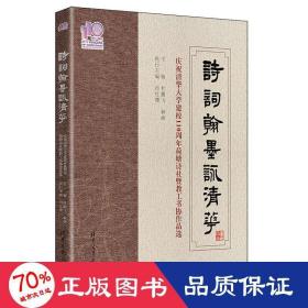 诗词翰墨咏清华——庆祝清华大学建校110周年荷塘诗社暨教工书协作品选（110校庆）