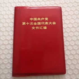 中国共产党第十次全国代表大会文件汇编 有王洪文等照片