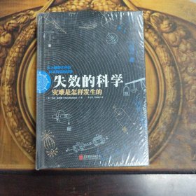 失效的科学 灾难是怎样发生的（精装），正版新书未拆封的，几乎全新