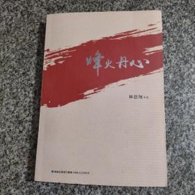 烽火丹心
