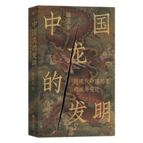 中国龙的发明：近现代中国形象的域外变迁