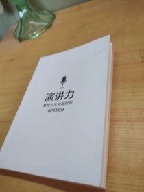 演讲力：掌控人生关键时刻