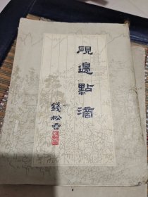 砚边点滴