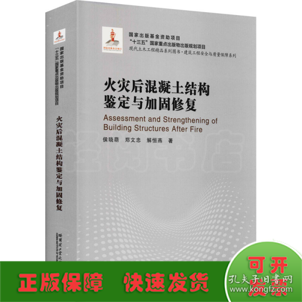 火灾后混凝土结构鉴定与加固修复(精)/建筑工程安全与质量保障系列/现代土木工程精品系列图书