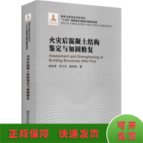 火灾后混凝土结构鉴定与加固修复(精)/建筑工程安全与质量保障系列/现代土木工程精品系列图书