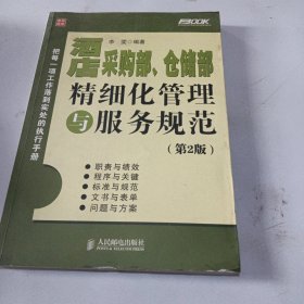 酒店采购部、仓储部精细化管理与服务规范（第2版）