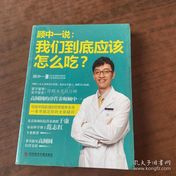 顾中一说：我们到底应该怎么吃？：高圆圆的营养师顾中一 写给中国家庭的日常营养全书 一本书搞定你的全部疑问