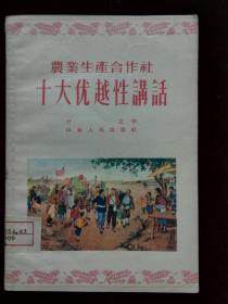 农业生产合作社十大优越性讲话  国图旧藏 品好(d492)