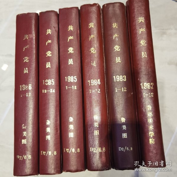 共产党员精装合订本六册 1982/1983/1984/1985/1986