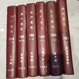共产党员精装合订本六册 1982/1983/1984/1985/1986
