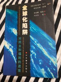 全球化陷阱：对民主和福利的进攻