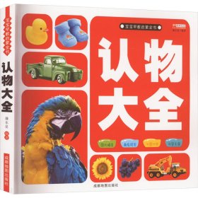 认物大全（认标志认水果动物形状颜色绘本儿童18大种类 约500个丰富图案）