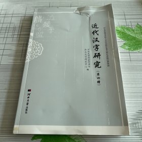 近代汉字研究第四辑