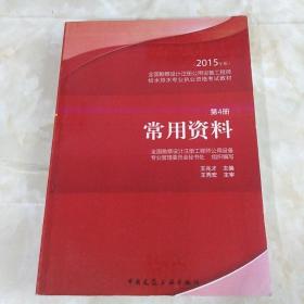 2015年版全国勘察设计注册公用设备工程师给水排水专业执业资格考试教材：常用资料（第4册）