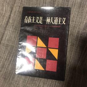 存在主义是一种人道主义 翻译家汤永宽签名  签赠本 作者为资深海明威译者 研究专家