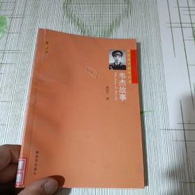 开国将军故事丛书：韦杰故事