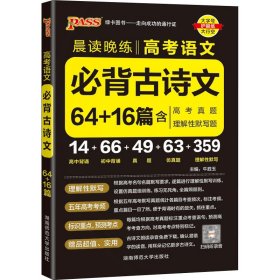 PASS-2025《晨读晚练》高考 语文必背古诗文64+16篇(通用版)