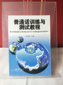 普通话训练与测试教程