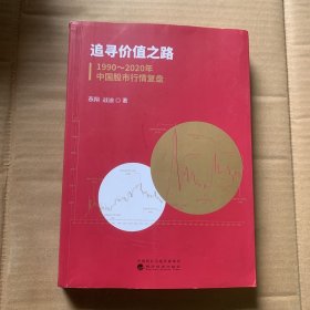 追寻价值之路：1990～2020年中国股市行情复盘