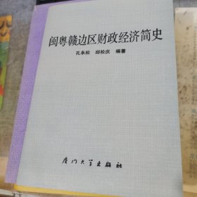 闽粤赣边区财政经济简史