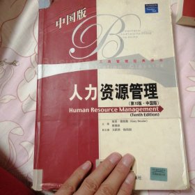 人力资源管理（第10版·中国版）