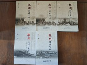 泉州地情系列丛书：第三辑（全五册）
