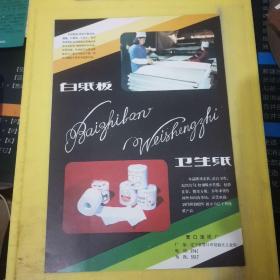 粘膠卷曲毛 丹东化学纤维厂 丹东罐头厂 白纸板 卫生纸 营口造纸厂 
东北资料 广告纸 广告页