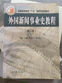 外国新闻事业史教程（第2版）/普通高等教育十五国家级规划教材