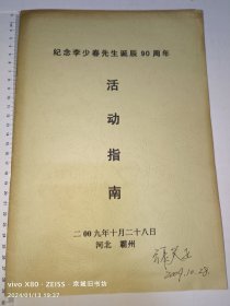 纪念李少春先生诞辰90周年活动指南（张关正教授签名）