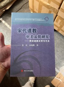 四川大学哲学社会科学学术著作出版基金丛书·宋代道教审美文化研究：两宋道教文学与艺术