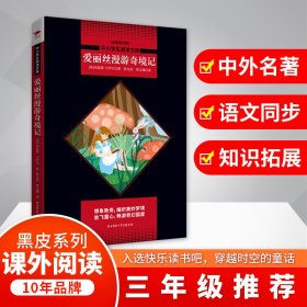 【全新正版，假一罚四】爱丽丝漫游奇境记(全新修订版)/中小学生阅读文库9787569508949(英)刘易斯·卡罗尔|总主编:王笑东|译者:贾文浩//贾文渊陕西师大