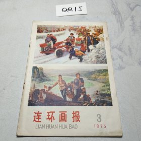 连环画报 1975年3月