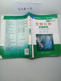 高等学校教材·物工程生物技术系列：生物化学（工科类专业适用）