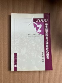 2000 人口普查国家级重点课题研究报告 第五卷 就业