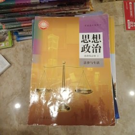 普通高中教科书思想政治选择性必修2法律与生活，本店多拍邮费合并一公斤以内一个价格