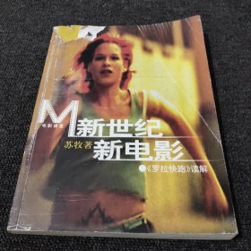 新世纪新电影：《罗拉快跑》读解(作者签赠本)