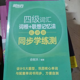 新东方 四级词汇词根+联想记忆法 乱序版 同步学练测