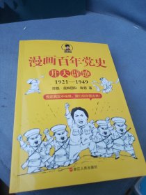 漫画百年党史·开天辟地（混知团队半小时系列之后的重磅力作 让你轻松学党史）