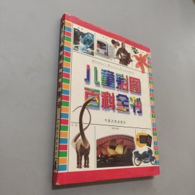 兒童彩圖百科全書