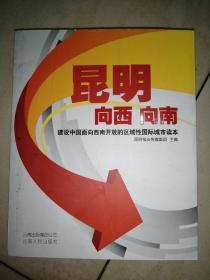 昆明 : 向西　向南 : 建设中国面向西南开放的区域
性国际城市市民读本