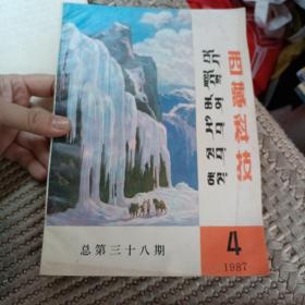 西藏科技 1987.4期  内有藏药内容