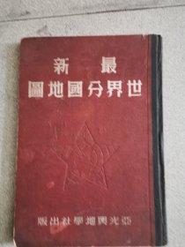 最新世界分国地图（1951年）