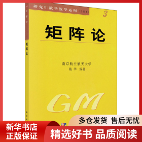 正版书籍矩阵论戴华9787030096739新华仓库多仓直发