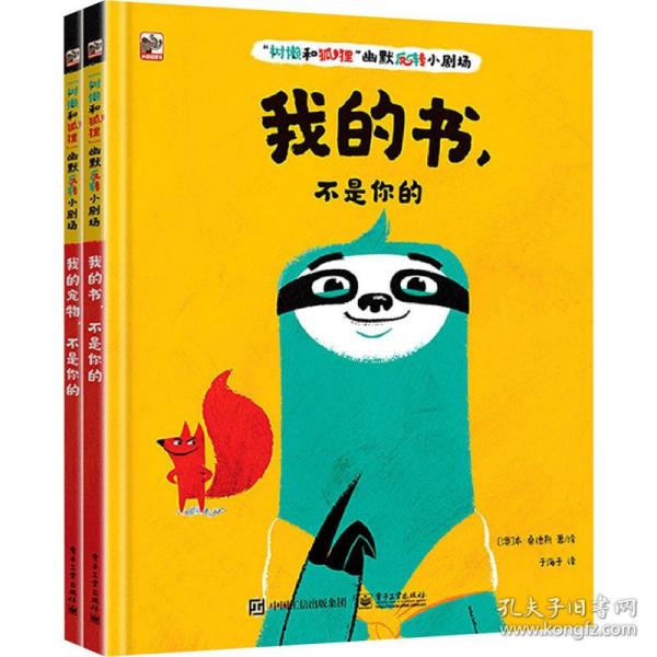 “树懒和狐狸”幽默反转小剧场（全2册）