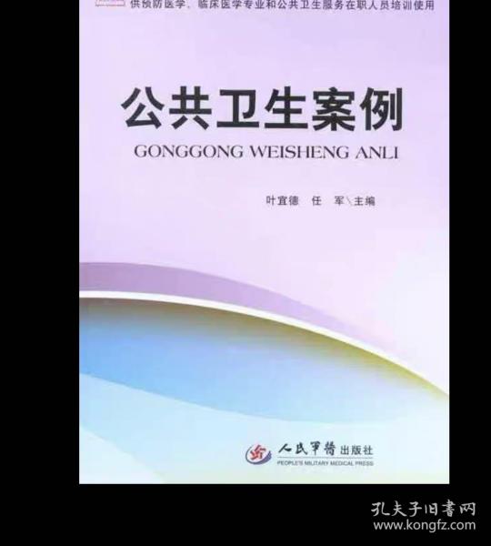 医学院校实践教学教材：公共卫生案例