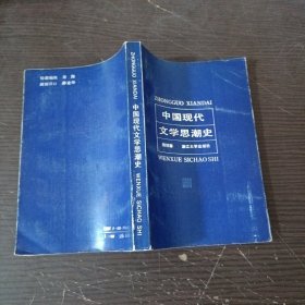 中国现代文学思潮史